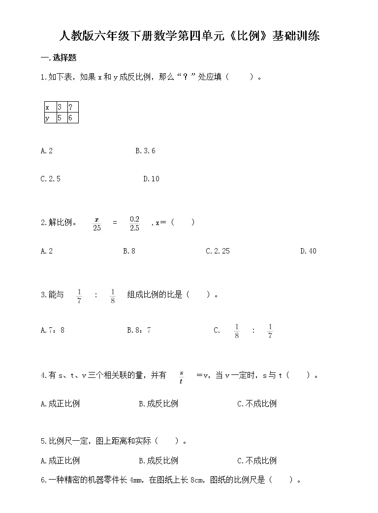 人教版六年级下册数学第四单元 比例 基础训练 教习网 试卷下载 人教版六年级下册数学第四单元 比例 基础训练 教习网 试卷下载