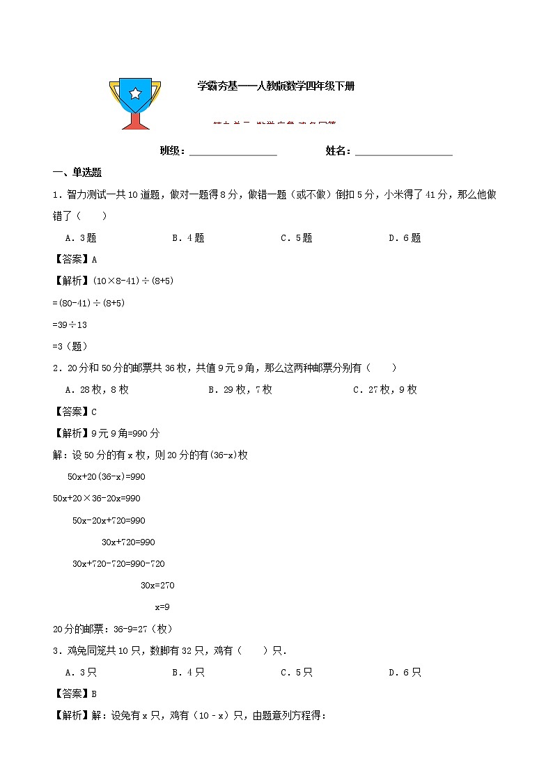 学霸夯基——人教版数学四年级下册第九单元数学广角——鸡兔同笼练习试题01