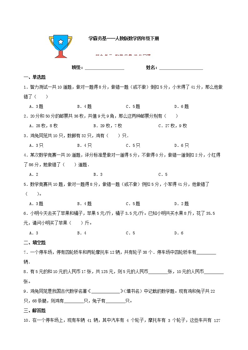 学霸夯基——人教版数学四年级下册第九单元数学广角——鸡兔同笼练习试题01
