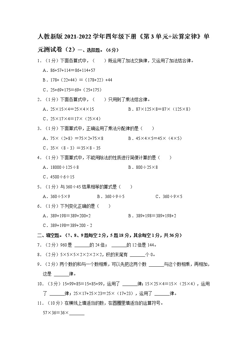 人教新版2021-2022学年四年级下册《第3单元+运算定律》单元测试卷（1）（含答案与解析）01