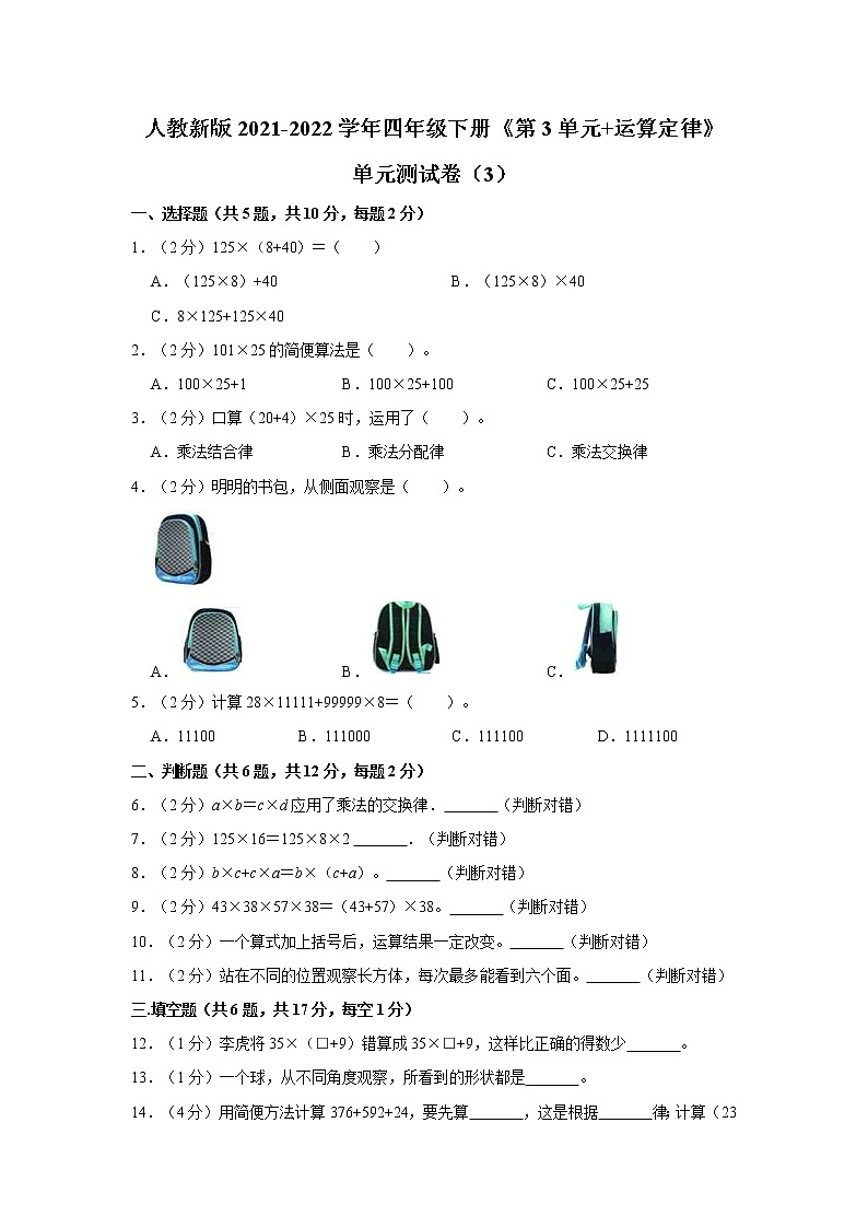 人教新版2021-2022学年四年级下册《第3单元+运算定律》单元测试卷（3）（含答案与解析）第1页