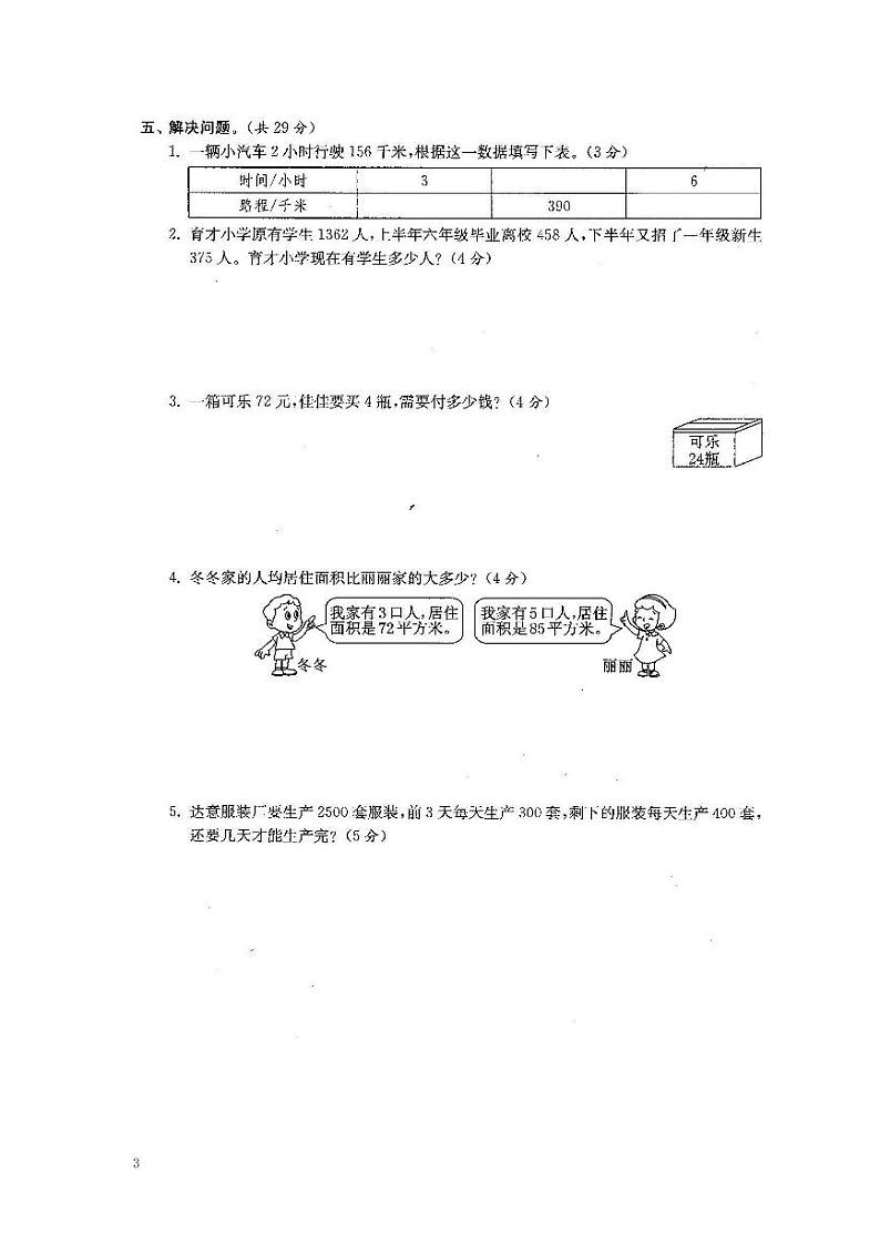 人教版数学四年级下册全册22套试卷附完整答案第3页