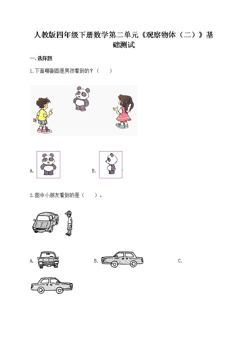 人教版四年级下册数学第二单元《观察物体（二）》基础测试第1页