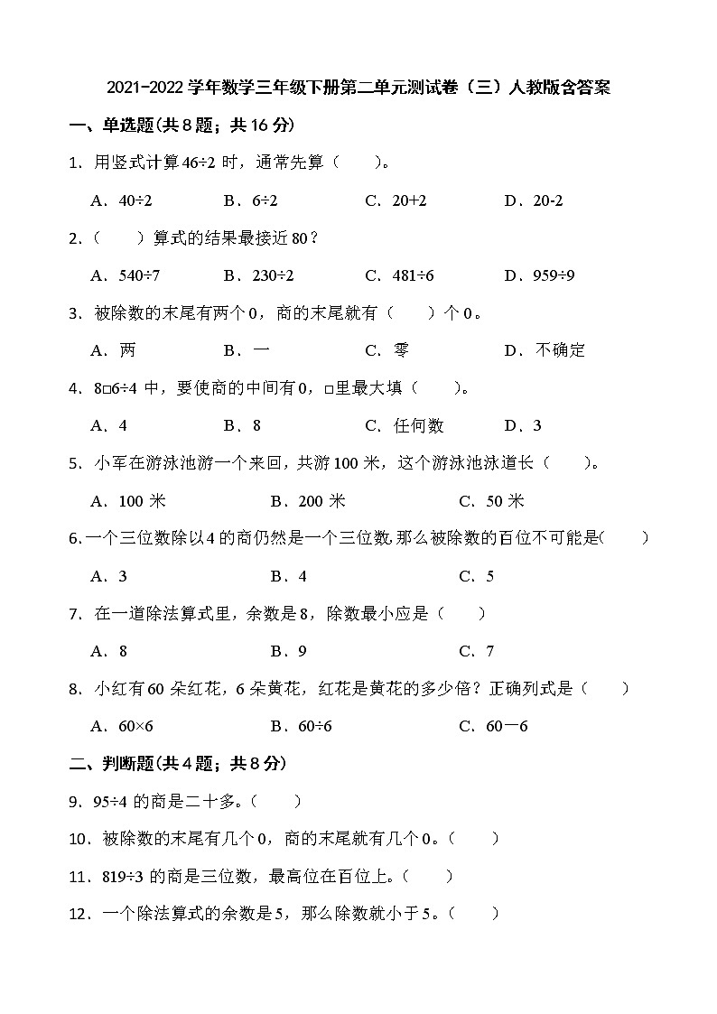 2021-2022学年数学三年级下册第二单元测试卷（三）人教版含答案第1页