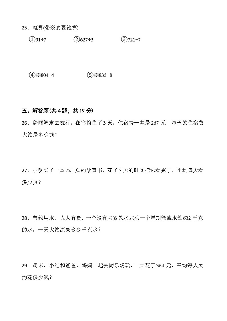 2021-2022学年数学三年级下册第二单元测试卷（三）人教版含答案第3页