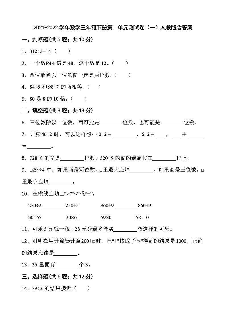 2021-2022学年数学三年级下册第二单元测试卷（一）人教版含答案第1页