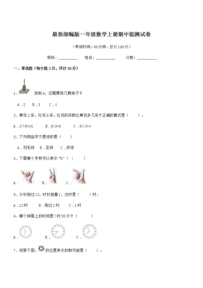2018年度最新部编版一年级数学上册期中监测试卷第1页
