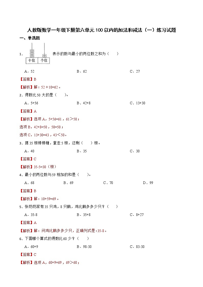 人教版数学一年级下册第六单元100以内的加法和减法（一）练习试题（解析版）第1页