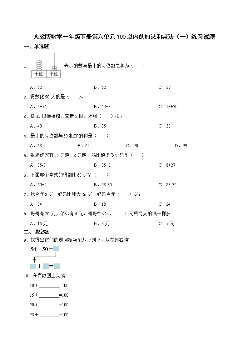 人教版数学一年级下册第六单元100以内的加法和减法（一）练习试题（原卷版）第1页