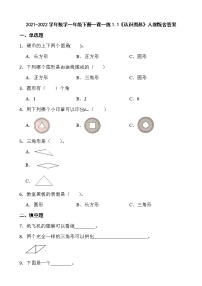 小学数学人教版一年级下册1. 认识图形（二）综合训练题