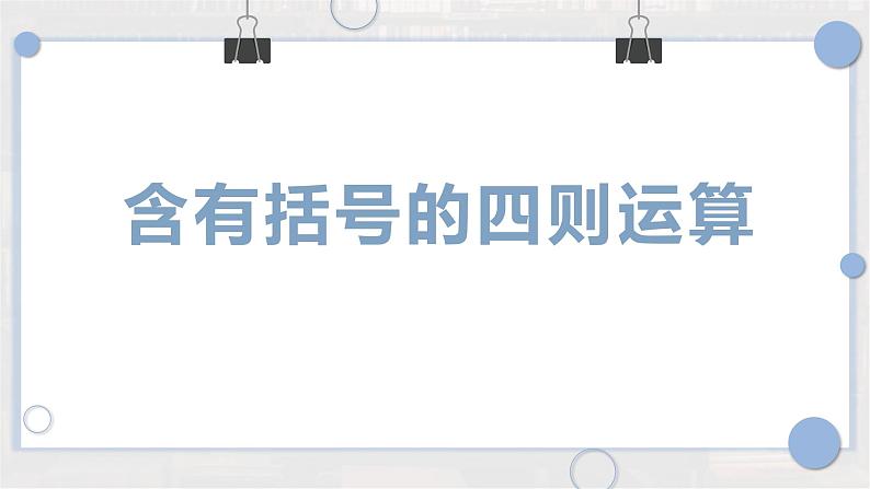 人教版数学四年级下册《四则运算——含括号的四则运算》课件01