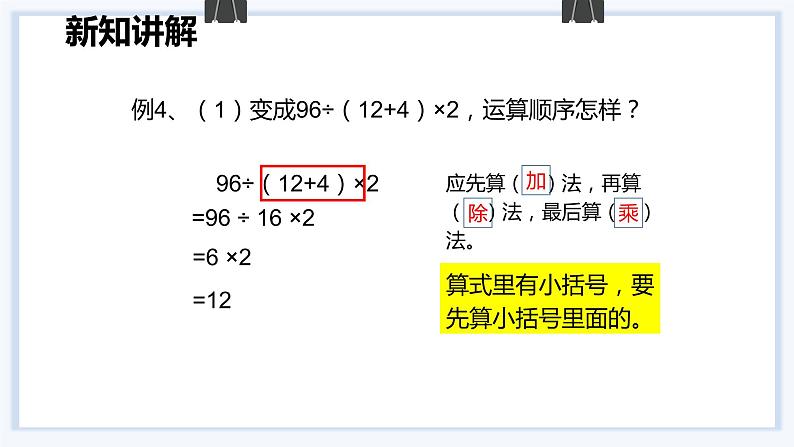 人教版数学四年级下册《四则运算——含括号的四则运算》课件07