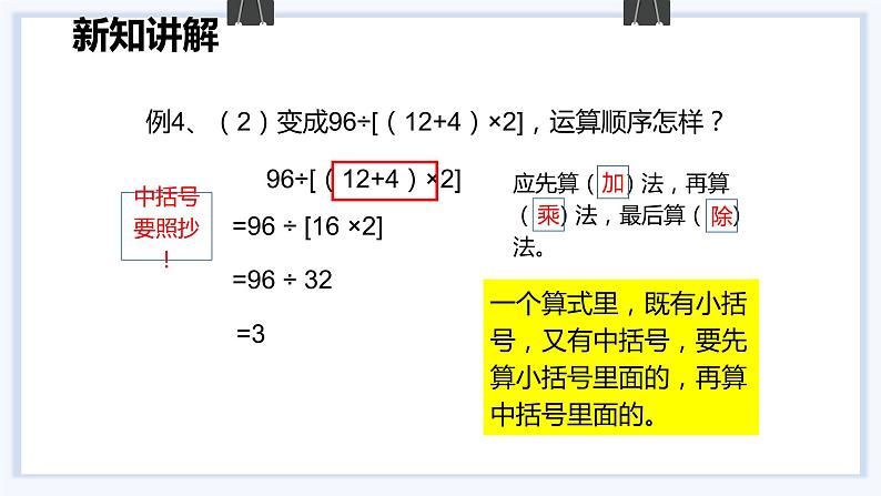 人教版数学四年级下册《四则运算——含括号的四则运算》课件08