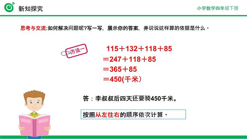 人教版数学四年级下册《加法运算定律的应用》课件08