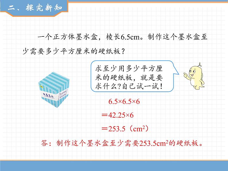 数学人教版五年级下第三单元 第2课时  长方体与正方体表面积的计算课件PPT第3页