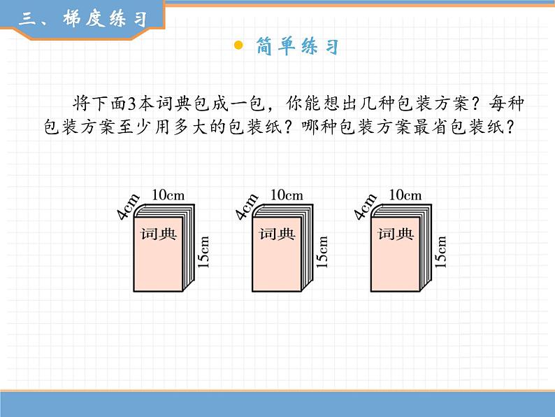 数学人教版五年级下第三单元 第2课时  长方体与正方体表面积的计算课件PPT第4页