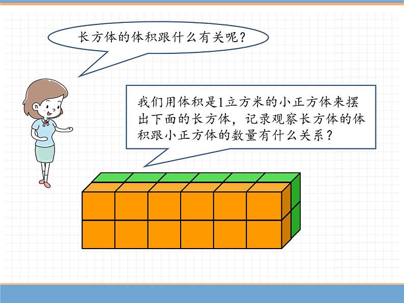 数学人教版五年级下第三单元 第2课时  长方体和正方体的体积计算课件PPT04