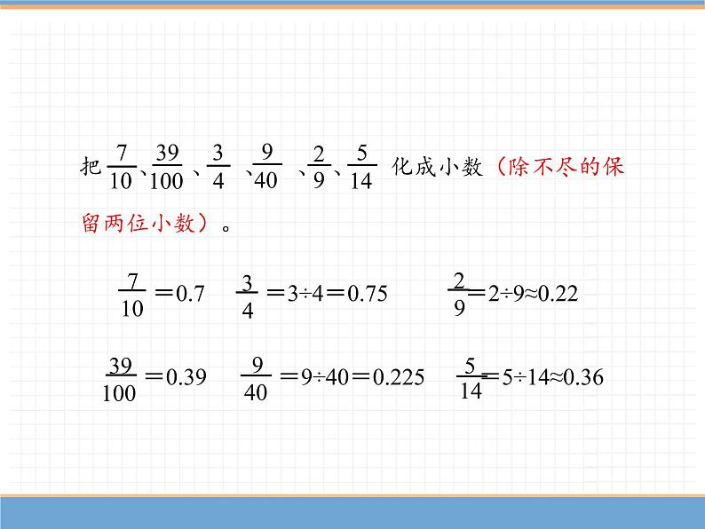 数学人教版五年级下第四单元 第1课时  小数和分数的互化课件PPT07