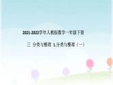 2022学年人教版数学一年级下册 三 分类与整理 1.分类与整理课件PPT