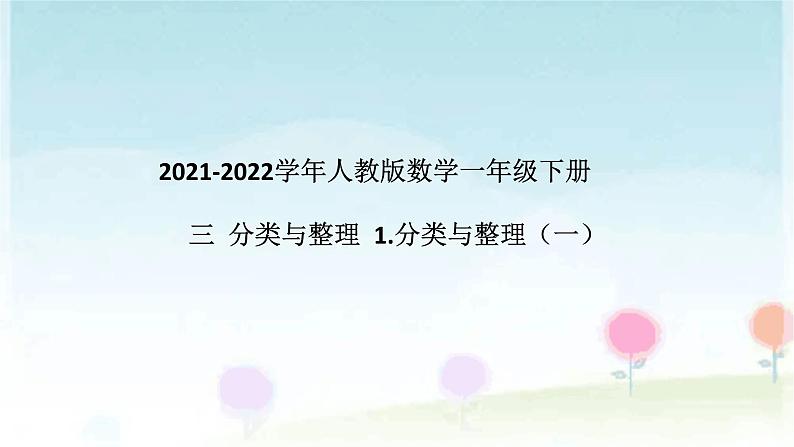 2022学年人教版数学一年级下册 三 分类与整理 1.分类与整理课件PPT第1页