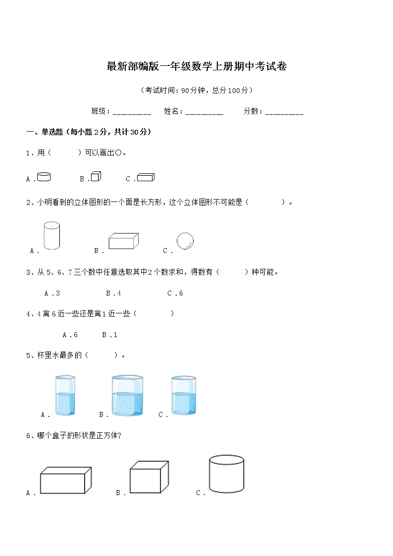 2019-2020年最新部编版一年级数学上册期中考试卷第1页