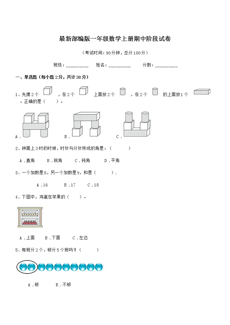 2019年度最新部编版一年级数学上册期中阶段试卷第1页