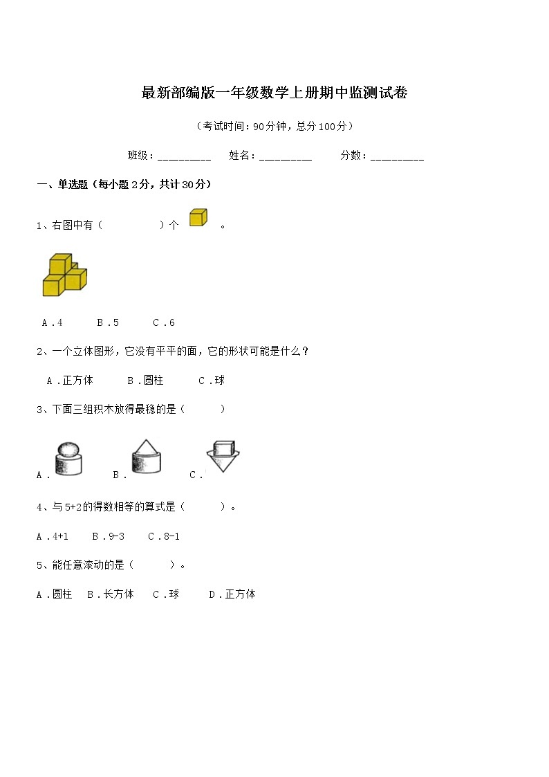 2022年最新部编版一年级数学上册期中监测试卷第1页
