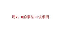 小学数学人教版二年级下册表内除法（二）课文内容ppt课件