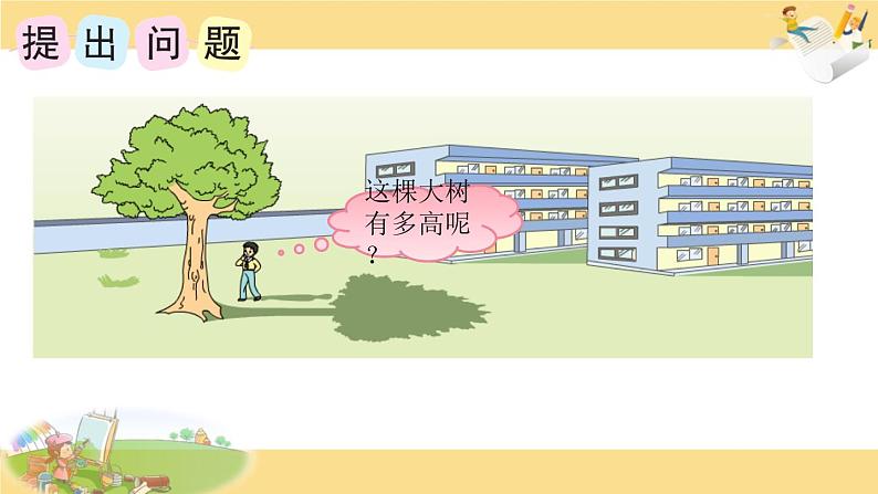 苏教版六下数学22.综合与实践：大树有多高课件PPT02