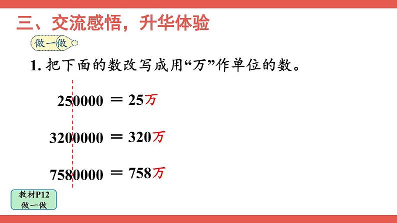 第5课时 将整万数改写成用“万”作单位的数课件PPT08