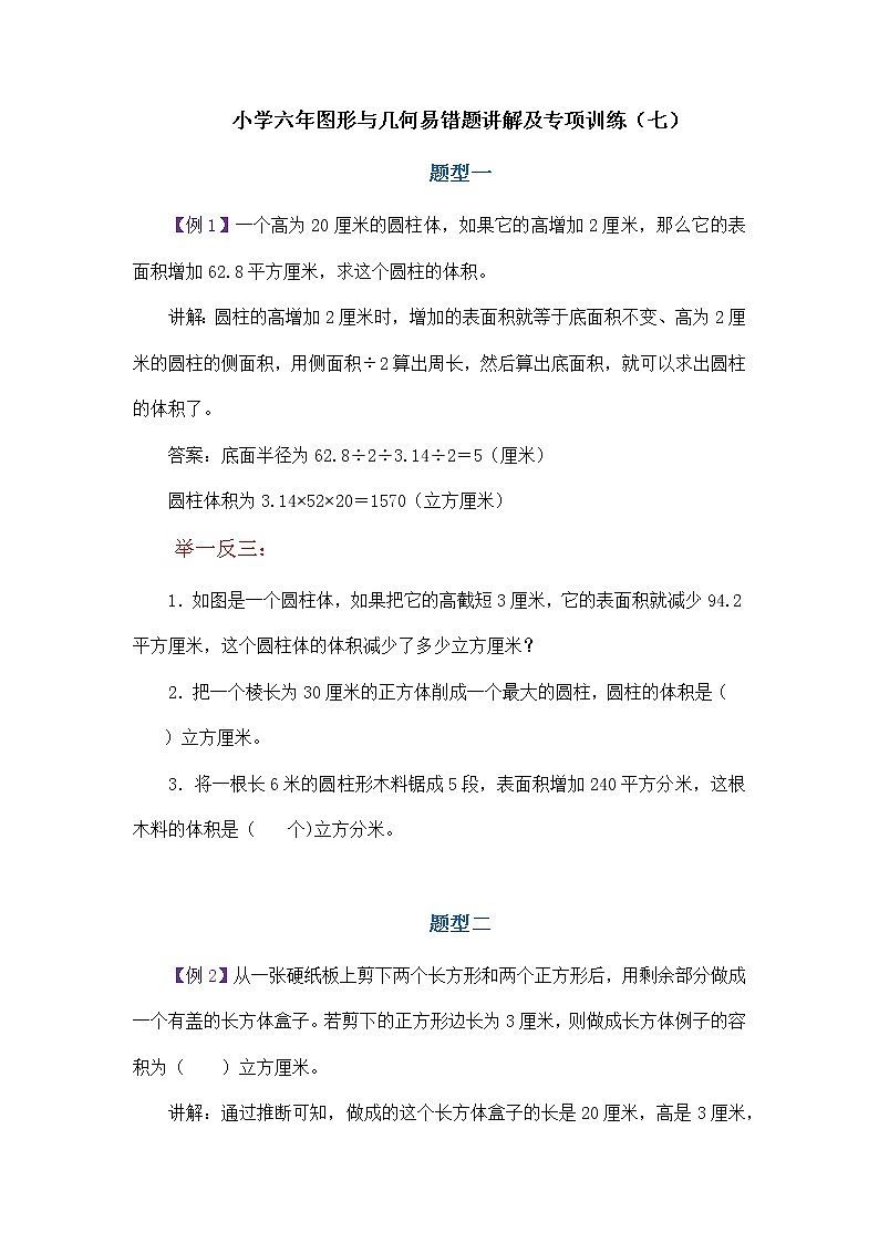 小学六年图形与几何易错题讲解及专项训练（七）学案01