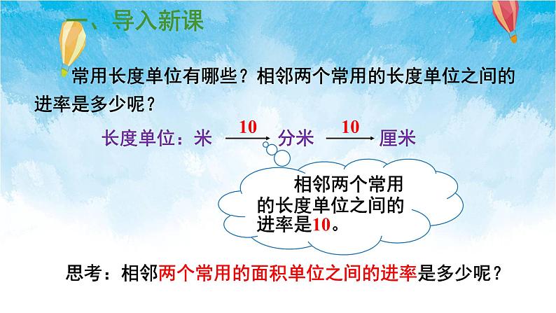 人教版数学三年级下册第五单元 第5课时 面积单位间的进率 同步课件02