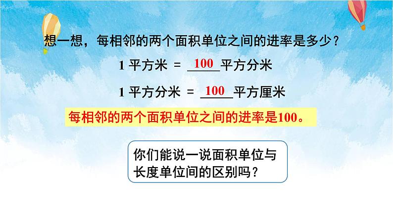 人教版数学三年级下册第五单元 第5课时 面积单位间的进率 同步课件08