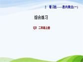 二年级数学上册二看杂技__表内乘法一综合练习课件青岛版六三制