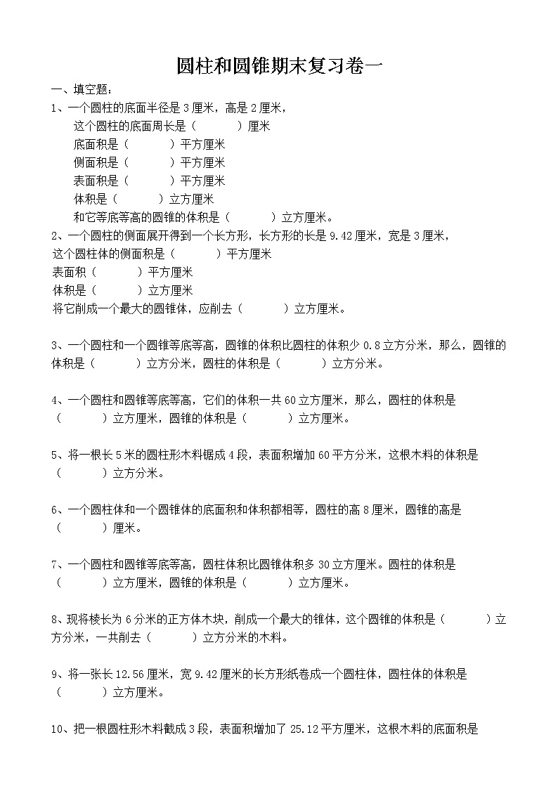 圆柱圆锥期末复习卷1第1页