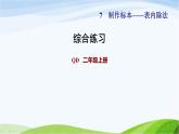 二年级数学上册七制作标本__表内除法综合练习课件青岛版六三制
