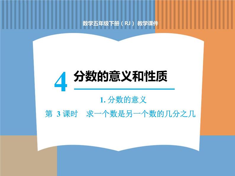 数学人教版五年级下第四单元 第3课时  求一个数是另一个数的几分之几课件PPT01