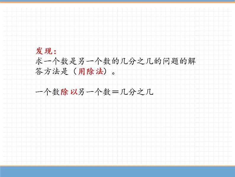 数学人教版五年级下第四单元 第3课时  求一个数是另一个数的几分之几课件PPT06