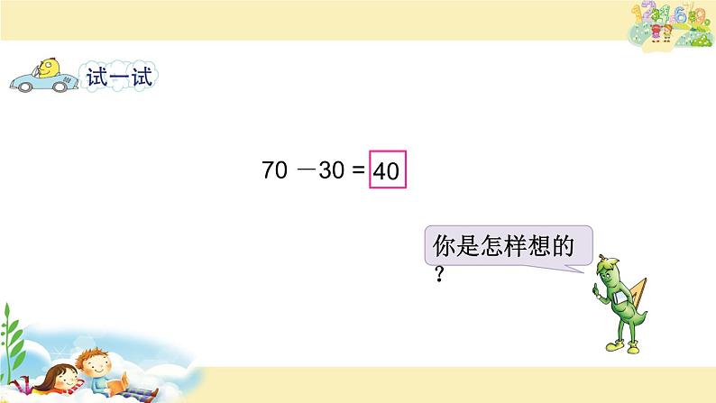 苏教版一下数学课件12.整十数加、减整十数03