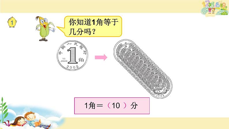 苏教版一下数学课件19.认识1元及1元以下的人民币第5页