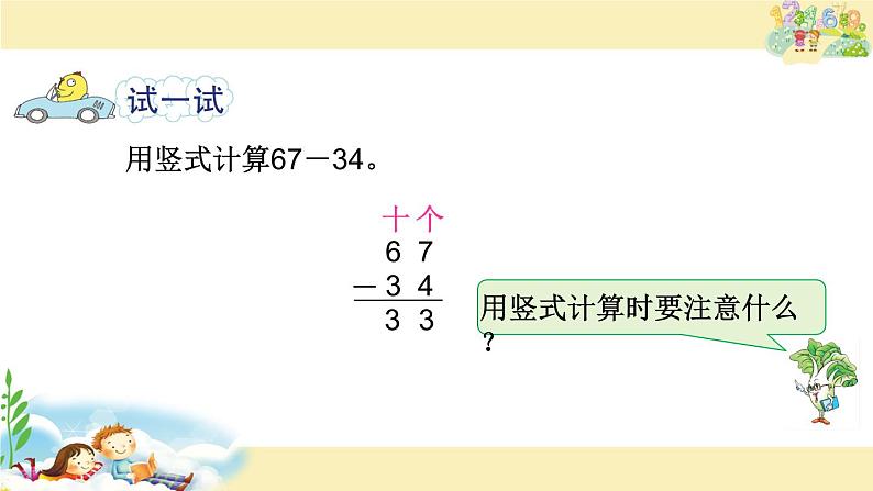 苏教版一下数学课件17.两位数加、减两位数笔算（不进位、不退位）第4页