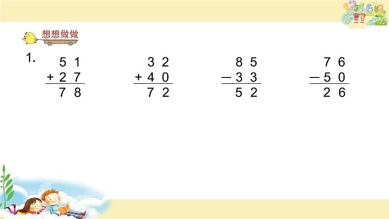 苏教版一下数学课件17.两位数加、减两位数笔算（不进位、不退位）第5页