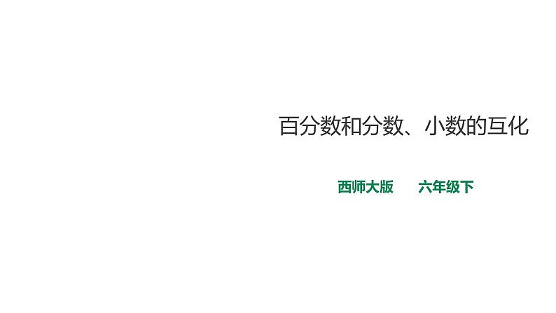 六年级下册数学课件-第一单元第二课时  百分数、分数、小数互化    西师大版(共21张PPT)第1页