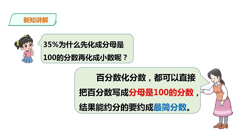 六年级下册数学课件-第一单元第二课时  百分数、分数、小数互化    西师大版(共21张PPT)第8页