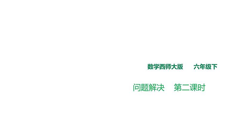 六年级下册数学课件-第一单元第四课时 解决问题    西师大版(共19张PPT)第1页