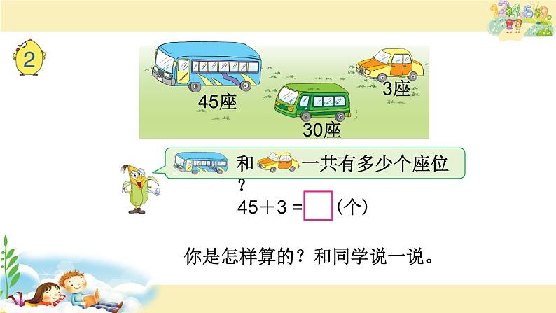 苏教版一下数学课件13.两位数加整十数、一位数（不进位）第4页