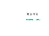 三年級(jí)下冊(cè)數(shù)學(xué)課件-第一單元第五課時(shí)解決問(wèn)題    西師大版(共23張PPT)