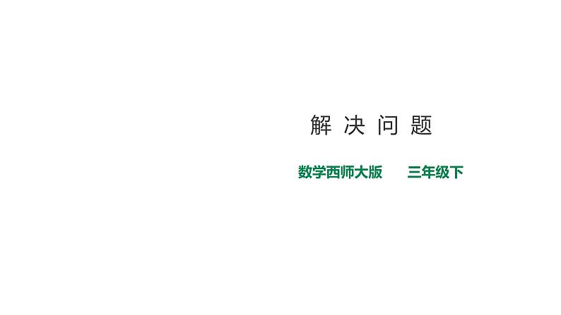 三年级下册数学课件-第一单元第五课时解决问题    西师大版(共23张PPT)01