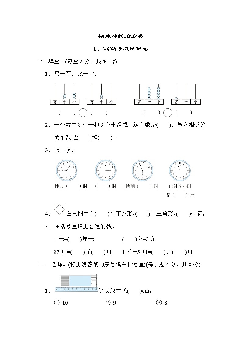 青岛版一年级下册数学 1．高频考点抢分卷 测试卷第1页