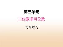 冀教版四年级下册三 三位数乘以两位数图文ppt课件